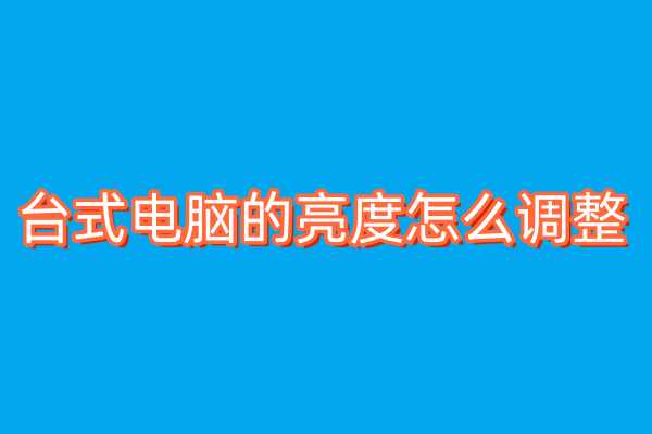 台式电脑的亮度怎么调整