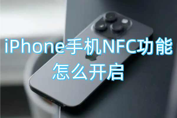 iPhone手机NFC功能怎么开启