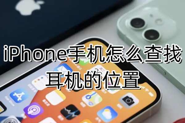 iPhone手机怎么查找耳机的位置