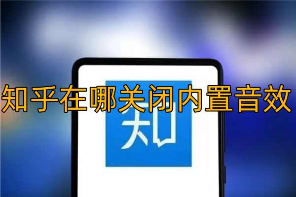 知乎在哪关闭内置音效