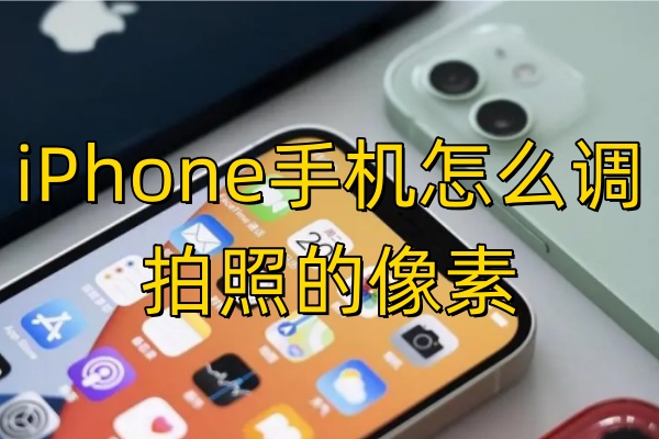 iPhone手机怎么调拍照的像素