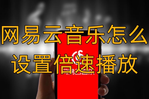 网易云音乐怎么设置倍速播放