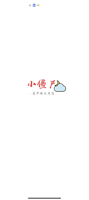 葫芦侠小僵尸工具截图1