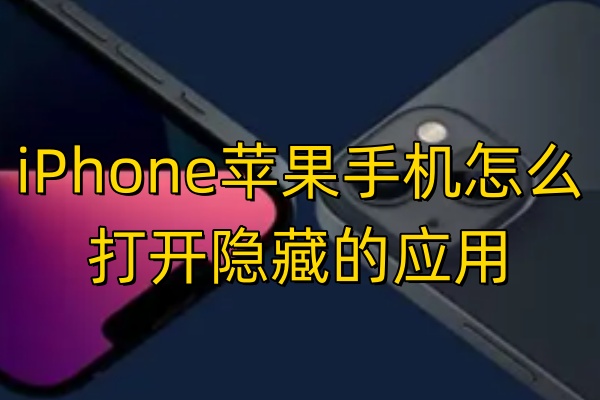 iPhone苹果手机怎么打开隐藏的应用