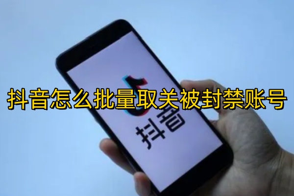 抖音怎么批量取关账号