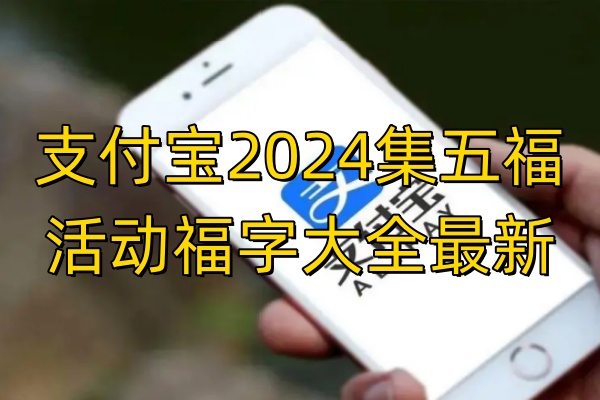 支付宝2024集五福活动福字大全最新