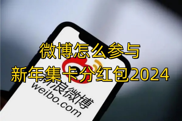 微博怎么参与新年集卡分红包2024