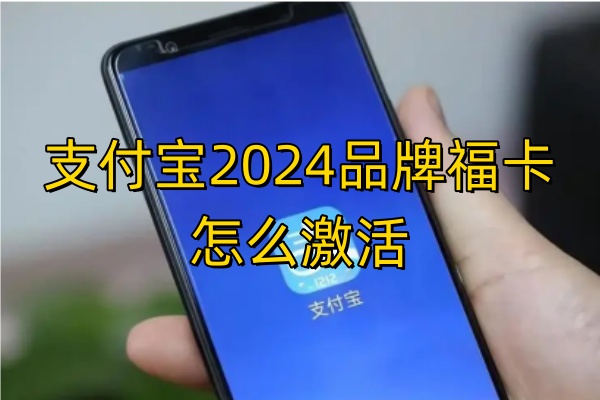 支付宝2024品牌福卡怎么激活