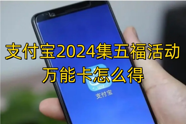 支付宝2024集五福活动万能卡怎么得