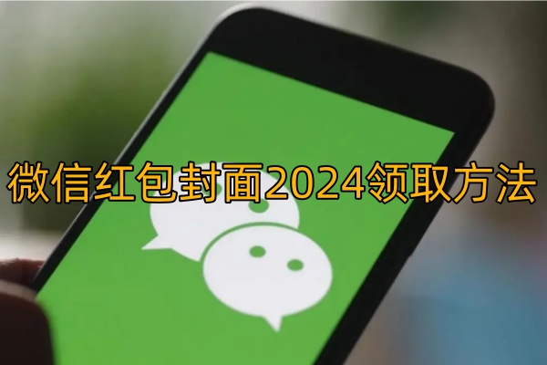 微信红包封面2024领取方法