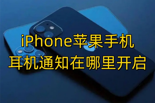 iPhone苹果手机耳机通知在哪里开启