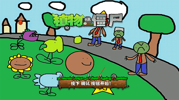 pvz涂鸦版