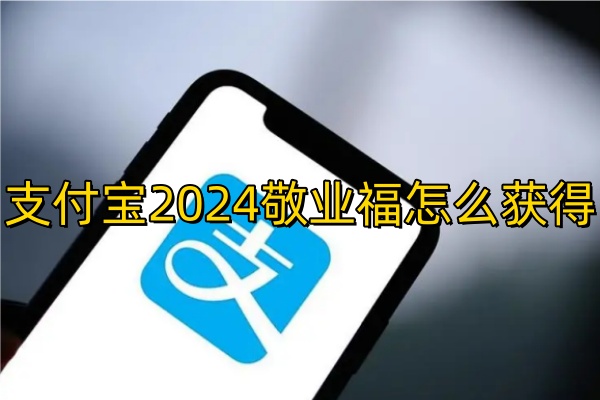 支付宝2024敬业福怎么获得