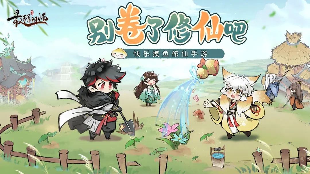 最强祖师官网版截图1