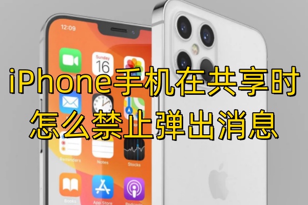 iPhone手机在共享时怎么禁止弹出消息