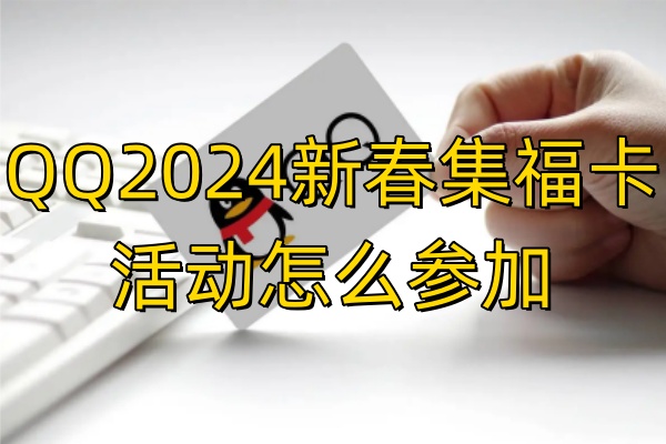 QQ2024新春集卡活动怎么参加