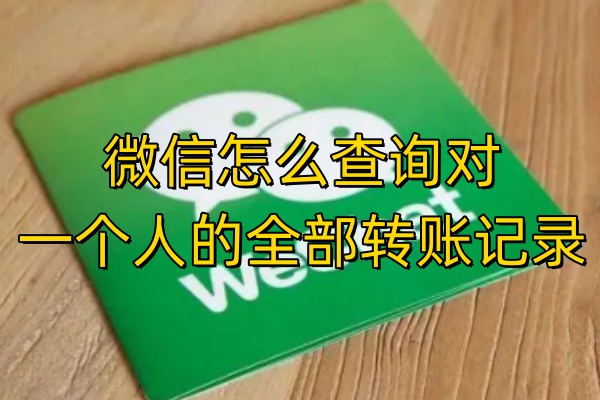 微信怎么查询对一个人的全部转账记录