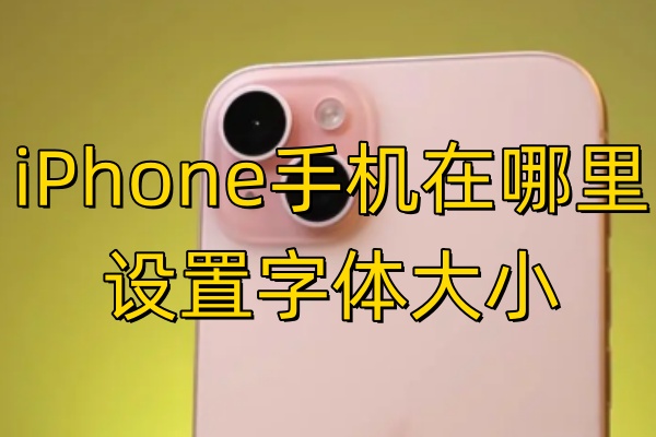 iPhone手机在哪里设置字体大小