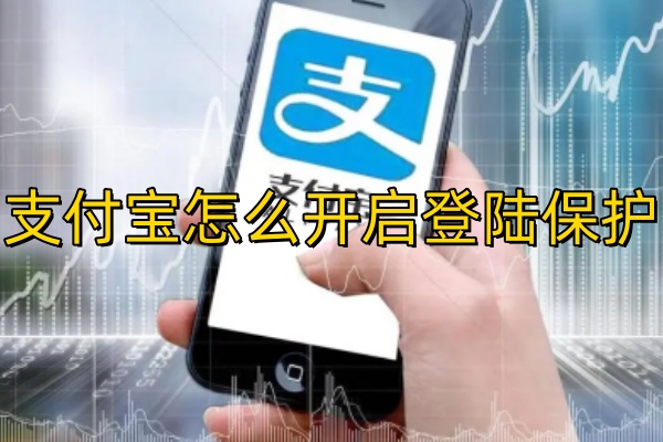 支付宝怎么开启登陆保护