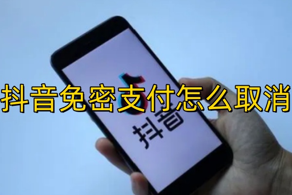 抖音免密支付怎么取消