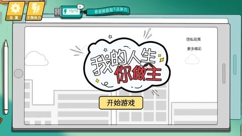 我的人生你做主截图1