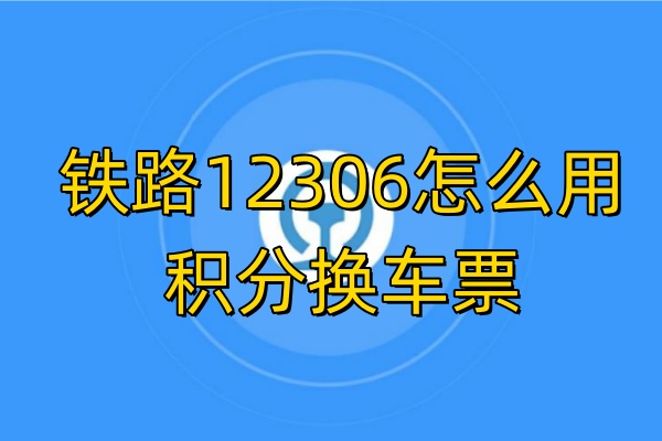 铁路12306怎么用积分换车票