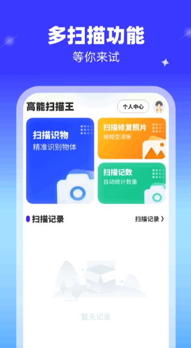 高能扫描王软件截图3