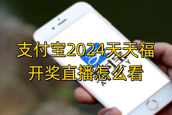 支付宝2024天天福开奖直播怎么看