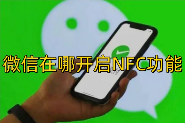 微信在哪开启NFC功能