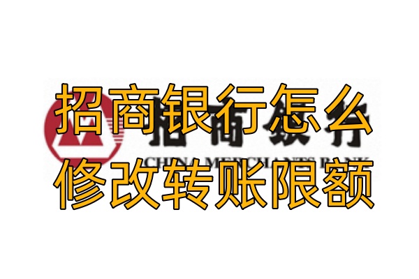 招商银行怎么修改转账限额