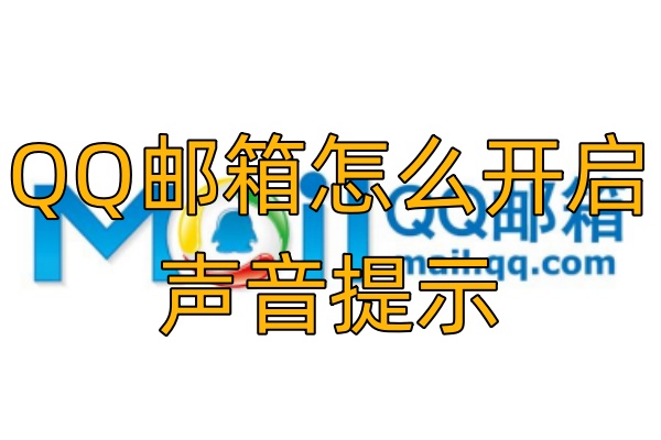 QQ邮箱怎么开启声音提示