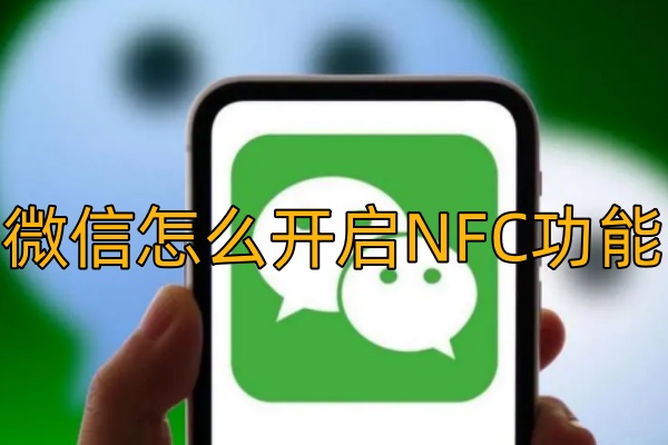 微信怎么开启NFC功能