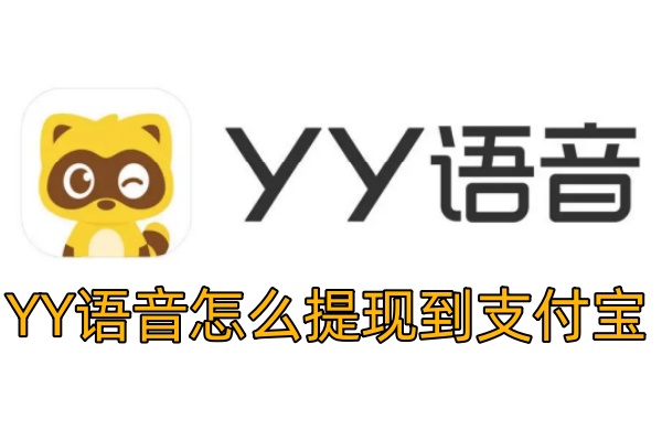 YY语音怎么提现到支付宝