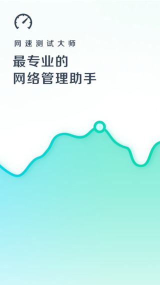 网速测试大师App专业版