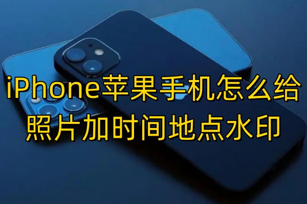 iPhone苹果手机怎么给照片加时间地点水印