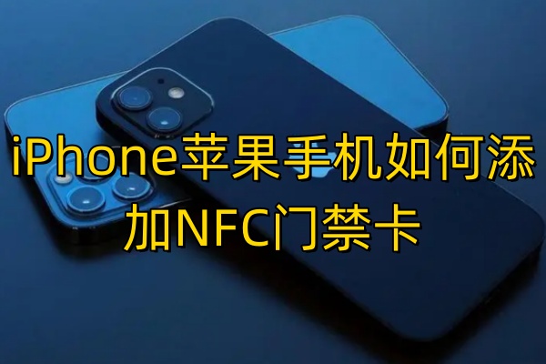 iPhone苹果手机如何添加NFC门禁卡