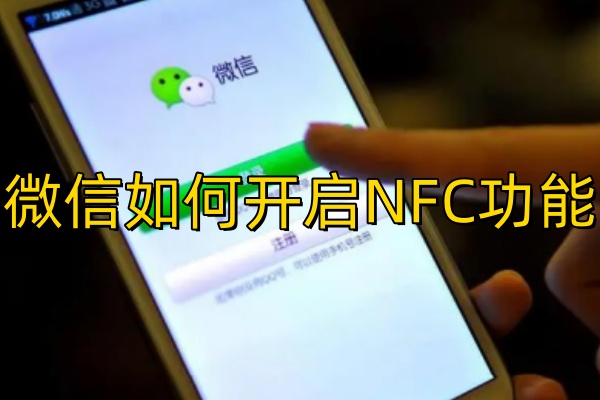 微信如何开启NFC功能