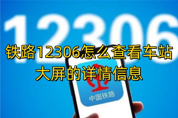 铁路12306怎么查看车站大屏的详情信息