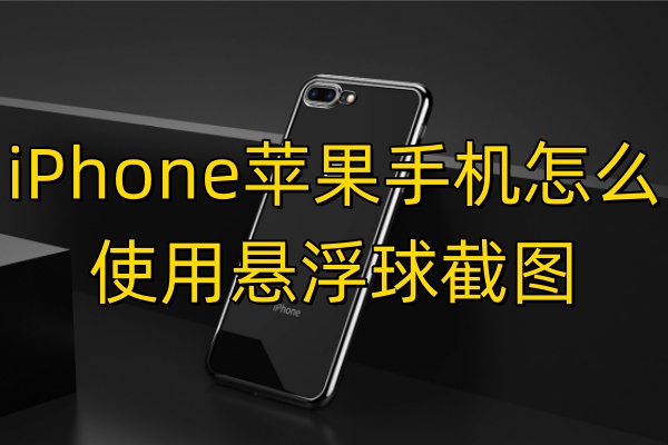 iPhone苹果手机怎么使用悬浮球截图