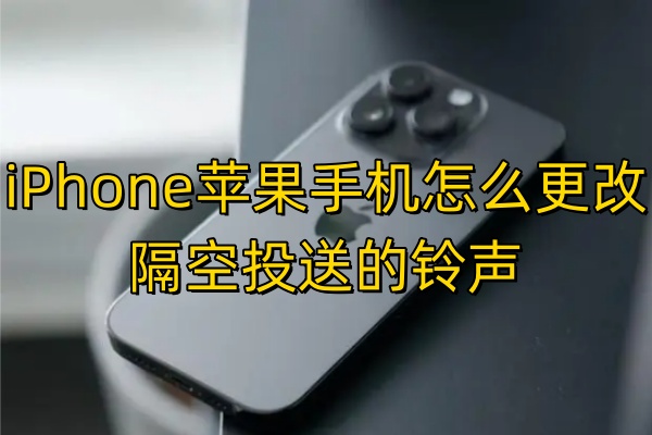 iPhone苹果手机怎么更改隔空投送的铃声