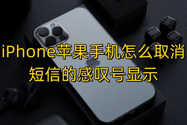 iPhone苹果手机怎么取消短信的感叹号显示