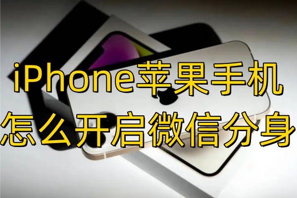 iPhone苹果手机怎么开启微信分身