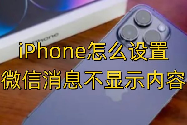 iPhone怎么设置微信消息不显示内容