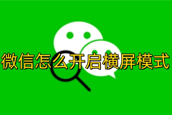 微信怎么开启横屏模式