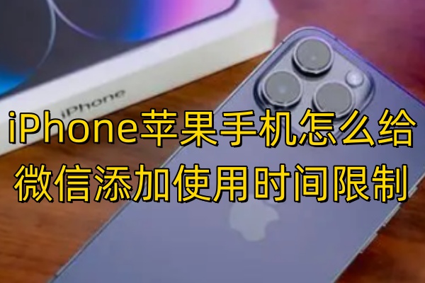 iPhone苹果手机怎么给微信添加使用时间限制