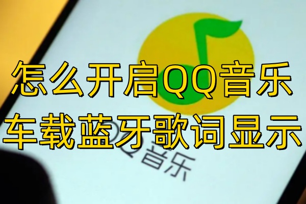 怎么开启QQ音乐车载蓝牙歌词显示