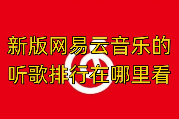 2024新版网易云音乐的听歌排行在哪里看