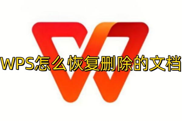 WPS怎么恢复删除的文档