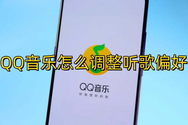 QQ音乐怎么调整听歌偏好