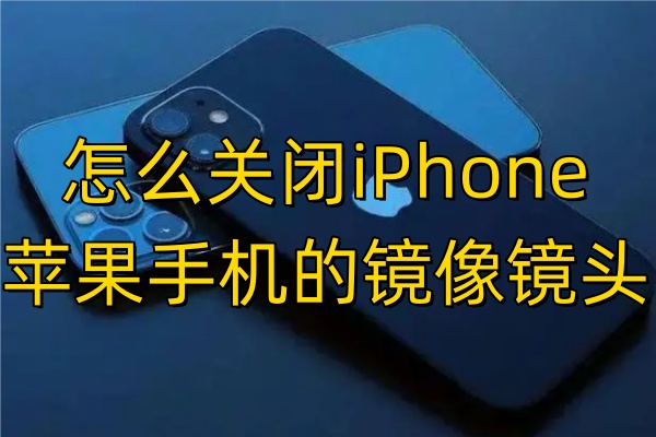 怎么关闭iPhone苹果手机的镜像镜头